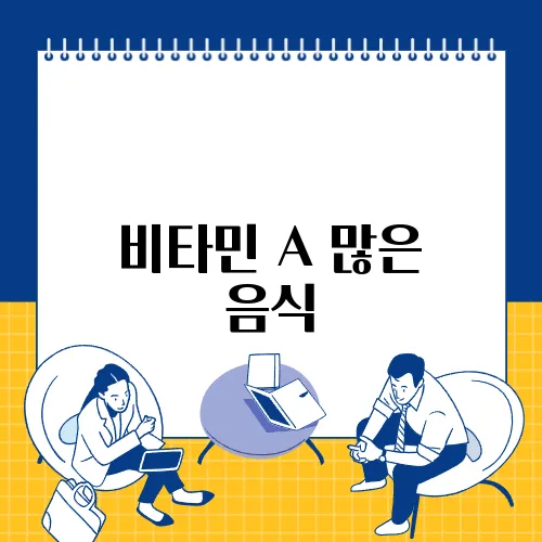 비타민 A 많은 음식