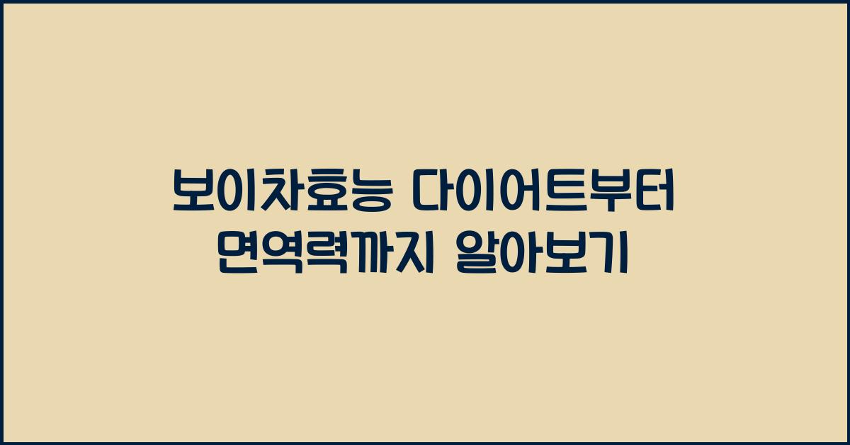 보이차효능