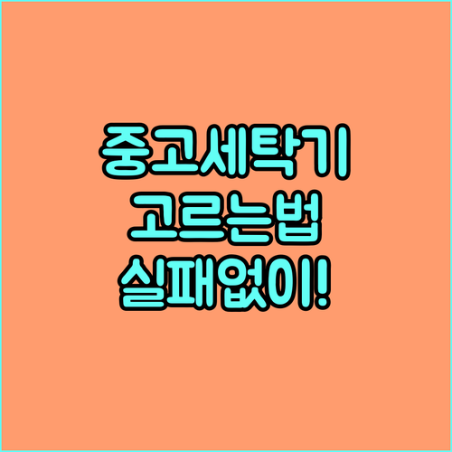 중고 세탁기 구매 가이드: 실패 없이