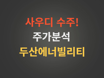 두산에너빌리티주가분석