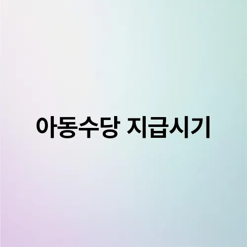 아동수당 지급시기