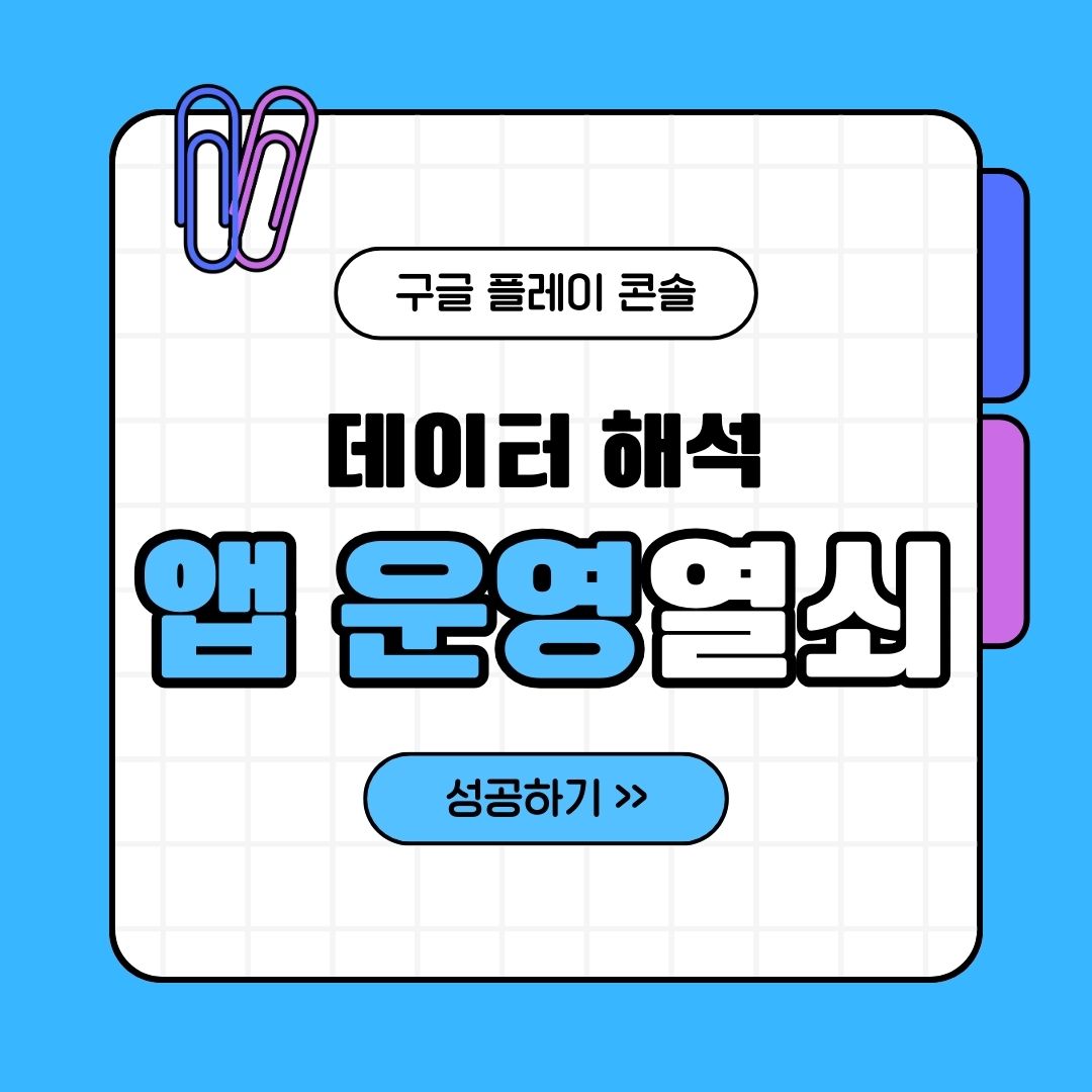 구글 플레이 콘솔 데이터 해석: 성공적인 앱 운영의 열쇠