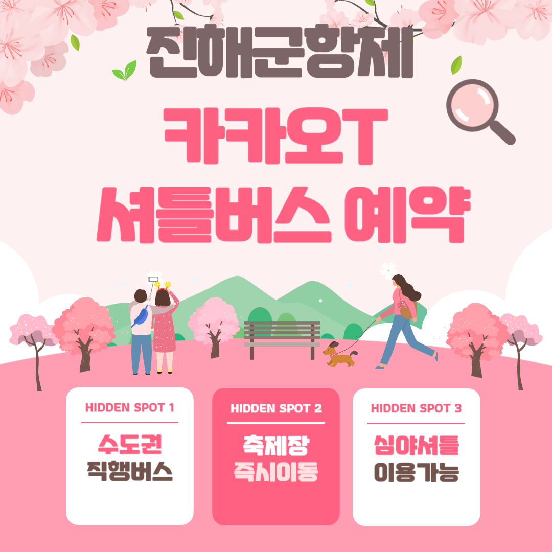 진해군항제 카카오T 셔틀버스 예약