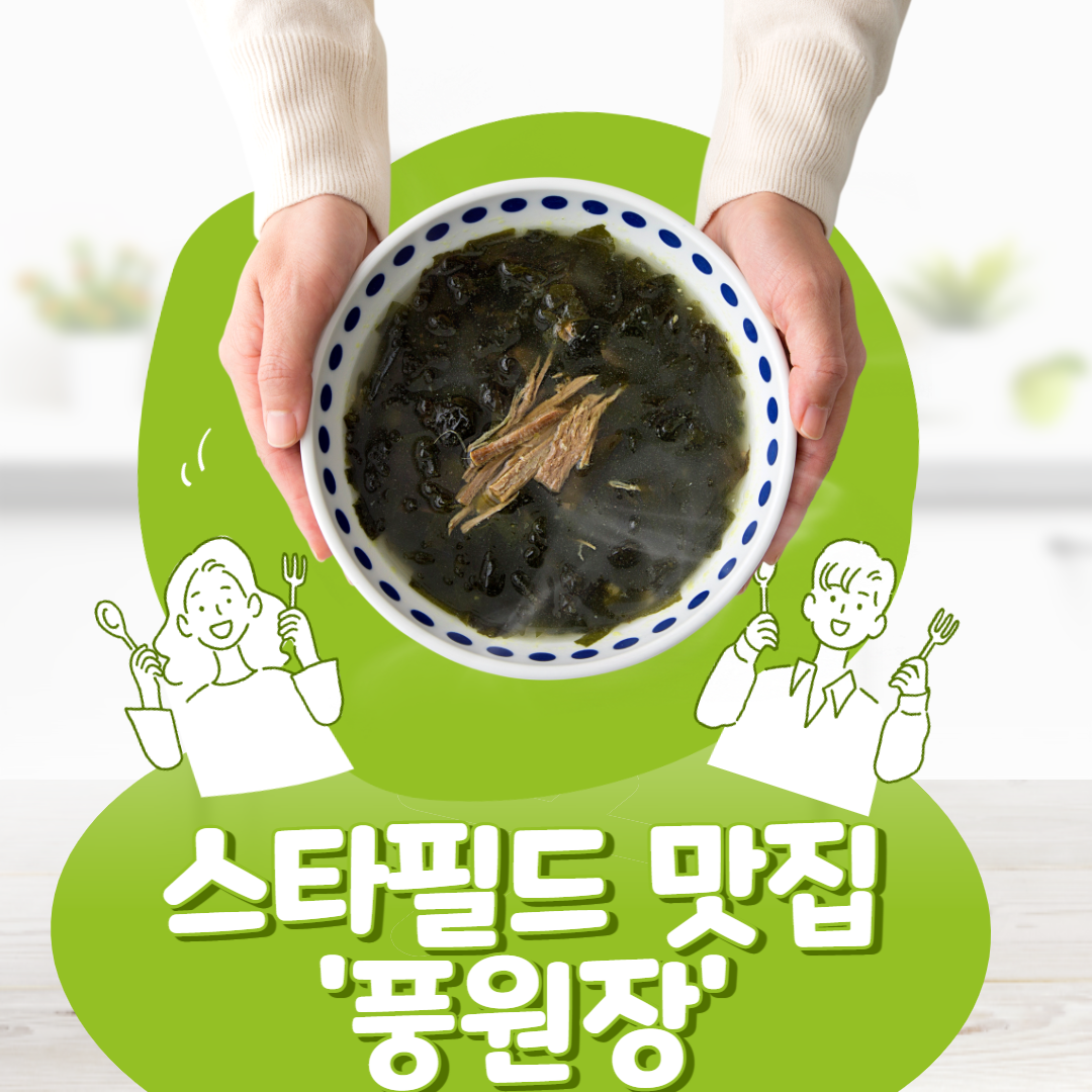 스타필드맛집/풍원장