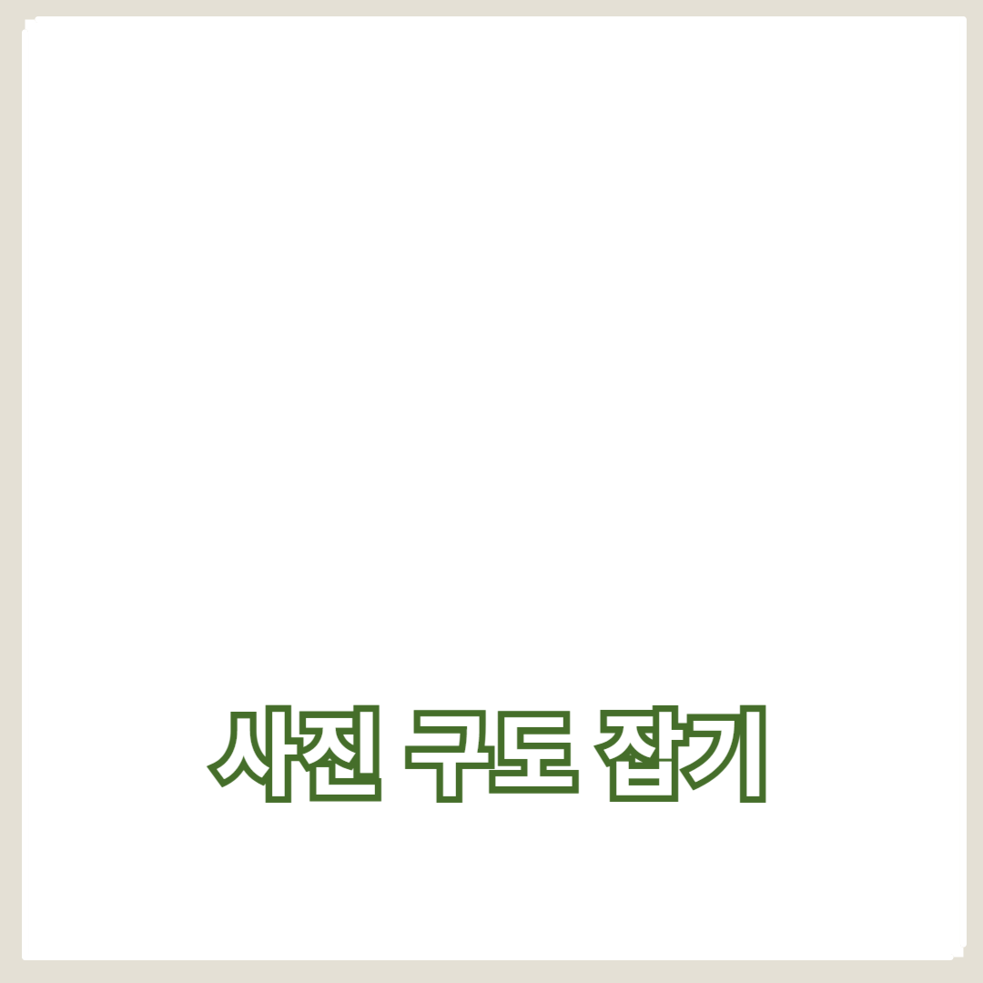 규칙의 삼분할과 대칭을 이용한 사진 구도 잡기