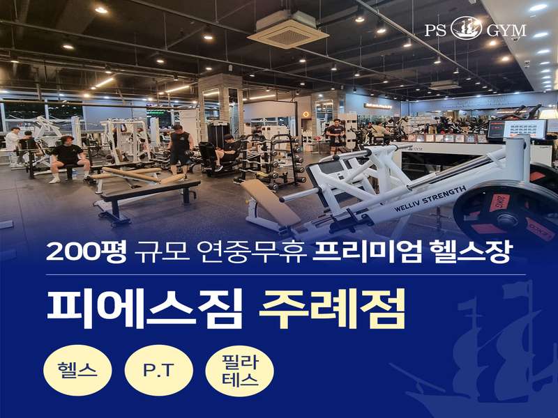 2. 피에스짐 주례점 헬스 PT 소개