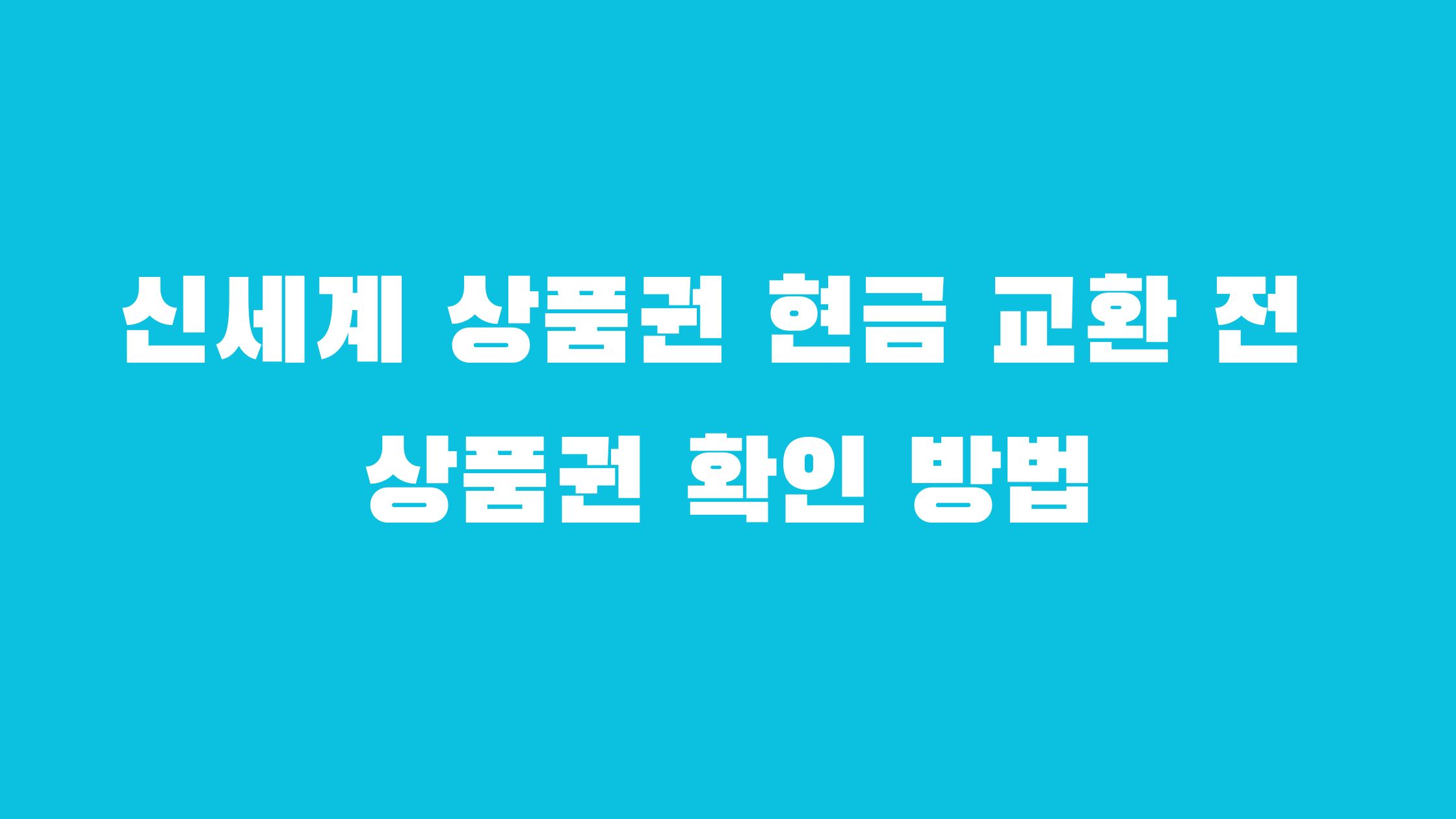 신세계 상품권 현금 교환 수수료