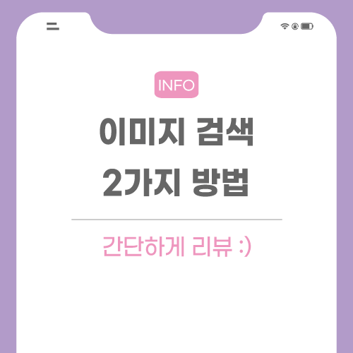 이미지-검색-관련-포스팅-메인