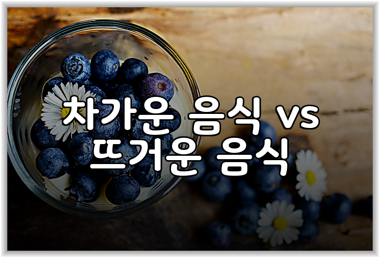 차가운 음식 vs 뜨거운 음식