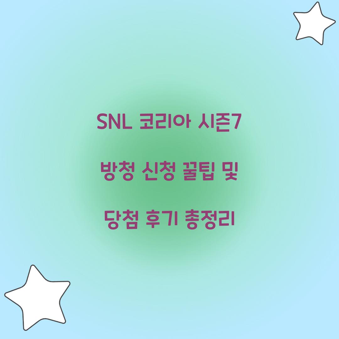 SNL 코리아 시즌7 방청 신청