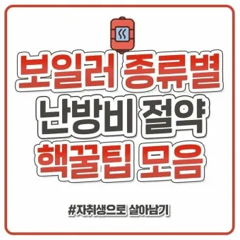 보일러 난방비 절약 온도 조절과 타이머 외출 모드 활용_3