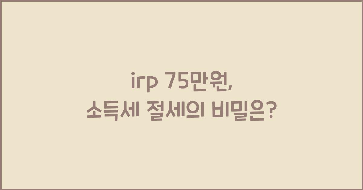 irp 75만원