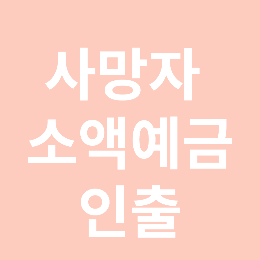 사망자소액예금인출-썸네일