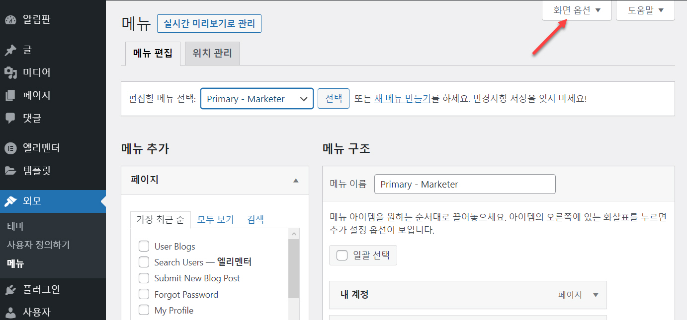 워드프레스 메뉴에 사용자 정의 CSS 클래스 추가 방법