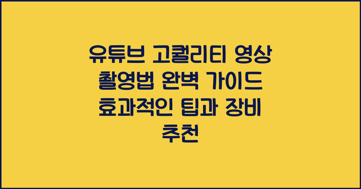 유튜브 고퀄리티 영상 촬영법