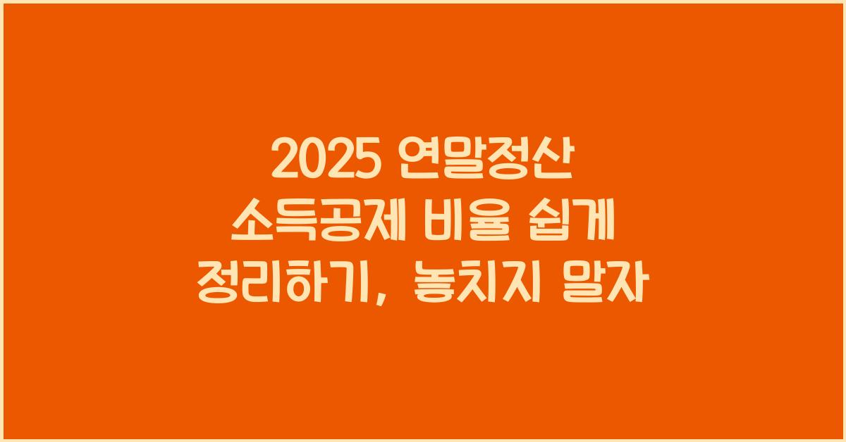 2025 연말정산 소득공제 비율 쉽게 정리하기