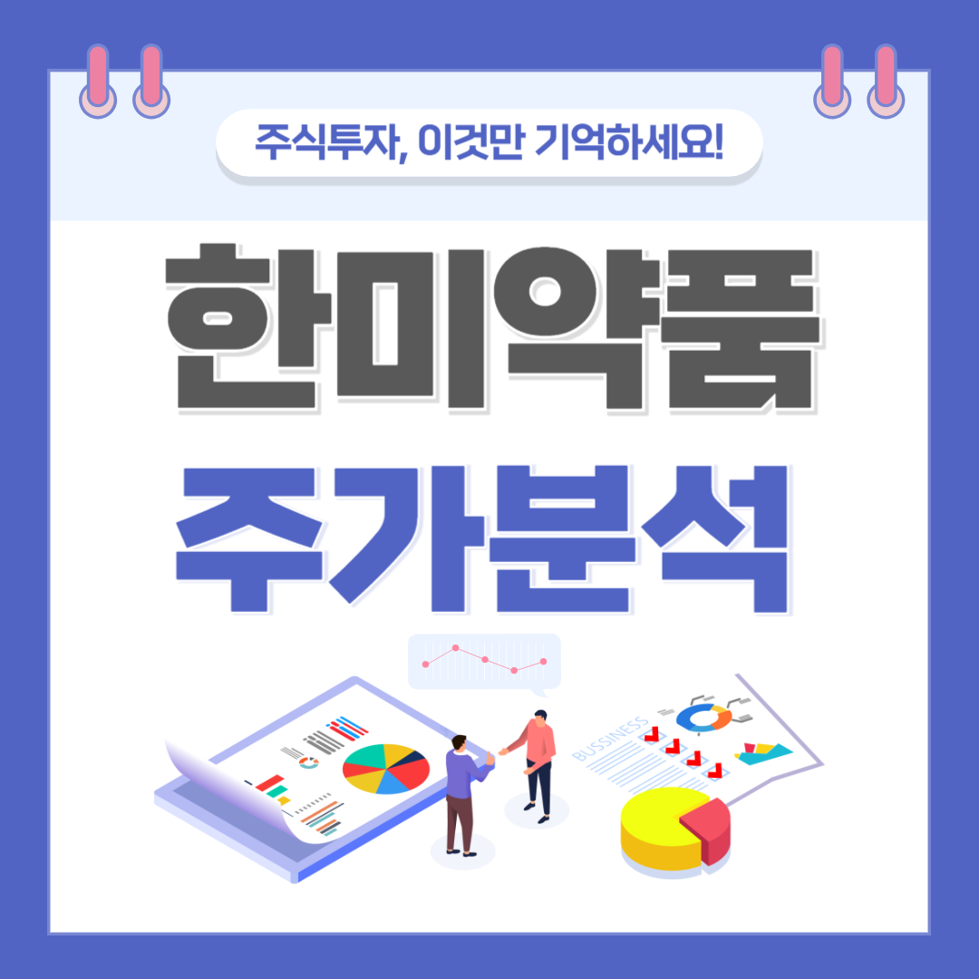 한미약품 주가 주식 전망