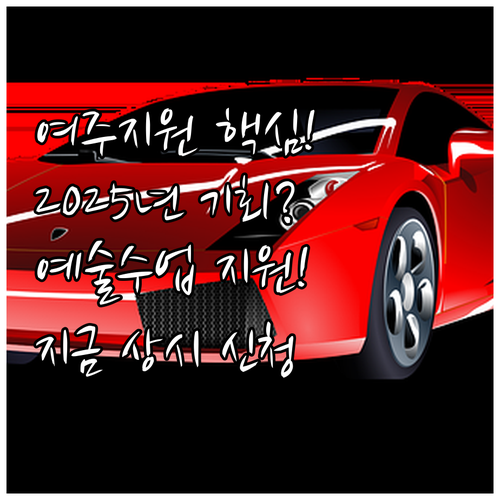 2025 여주세종문화재단 예술수업 지..