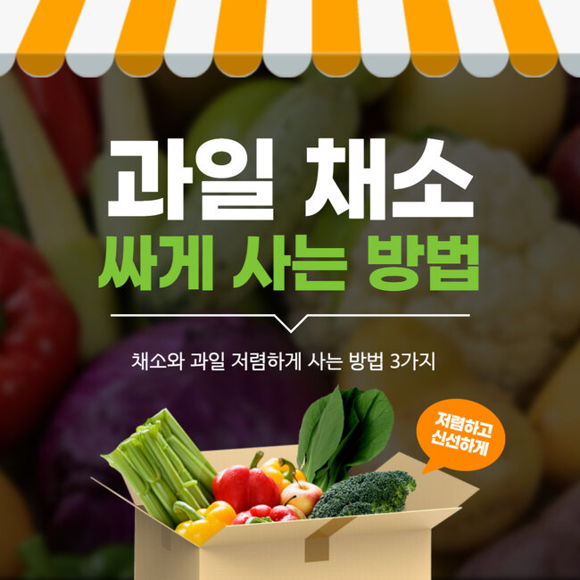 애그플레이션, 과일 채소 저렴하게 사기