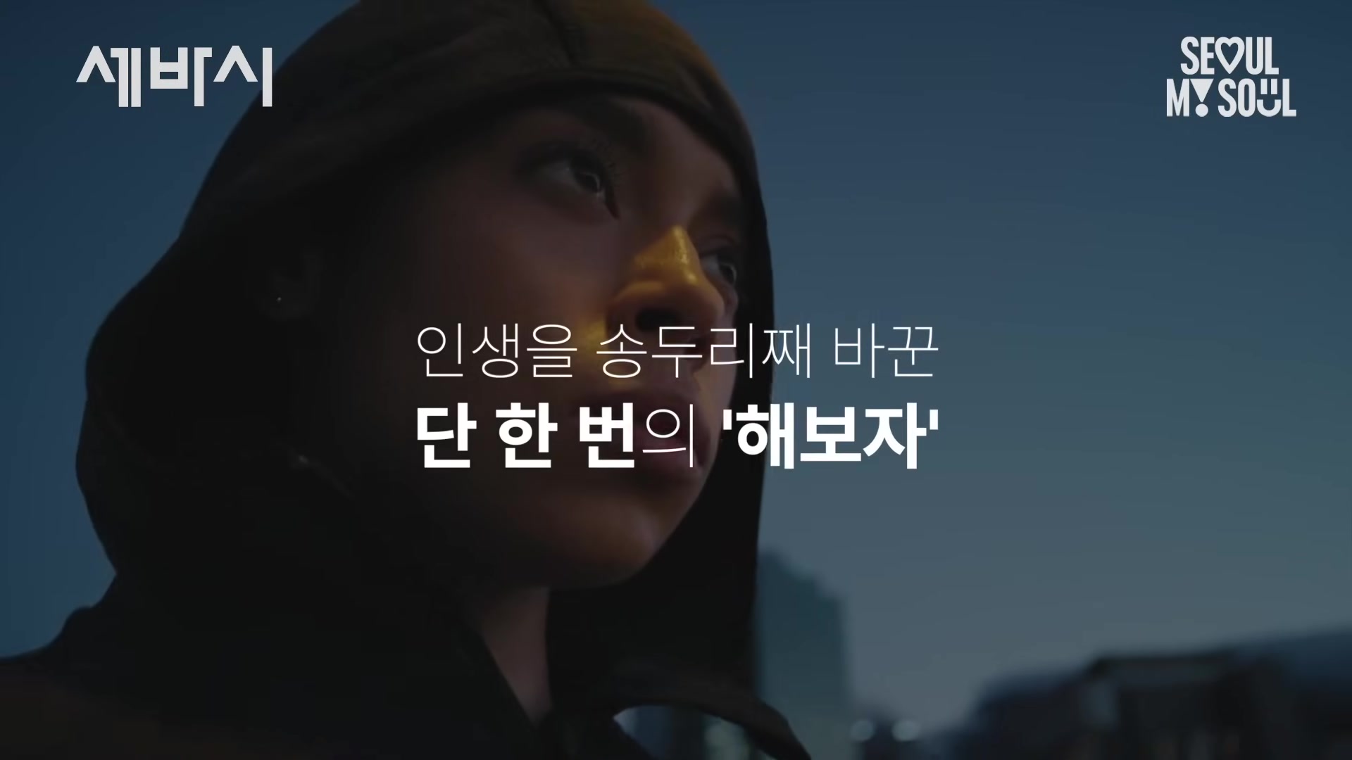 인생을 송두리째 바꾼 단 한 번의 '해보자'