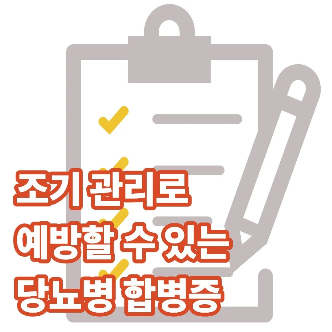 조기 관리로 예방할 수 있는 당뇨병 합병증