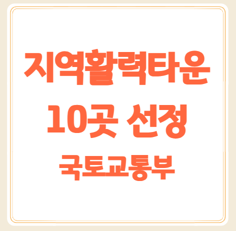 2025 지역활력타운으로 선정된 10곳 어디일까?