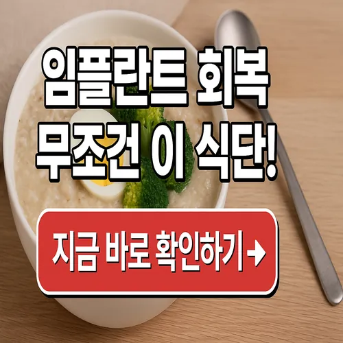 임플란트 수술 후 좋은음식