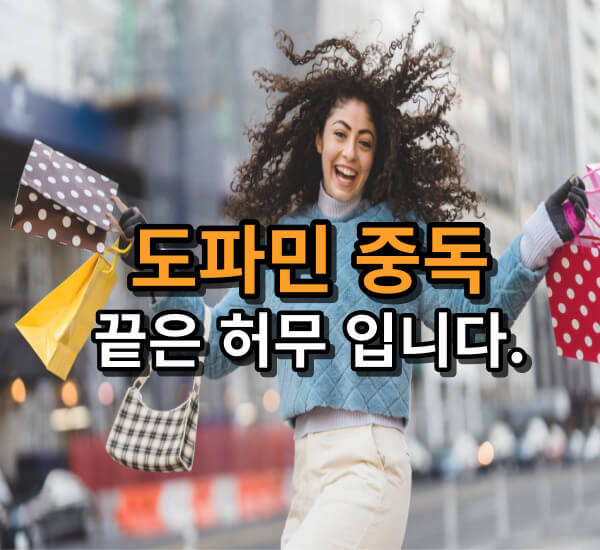 도파민 중독증상