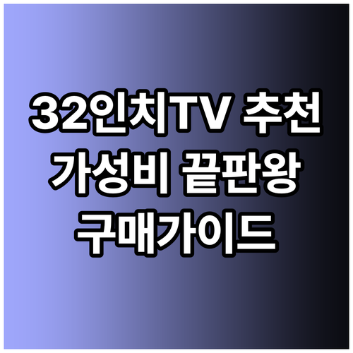 가성비 32인치 TV 선택 고민 해결