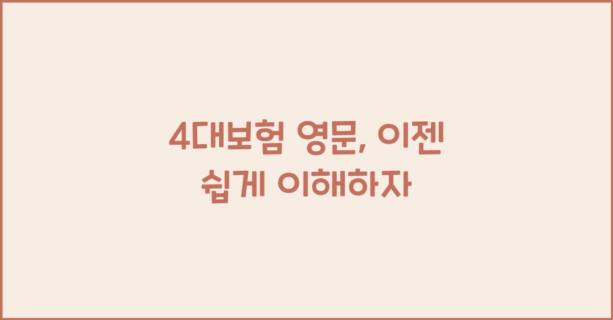 4대보험 영문
