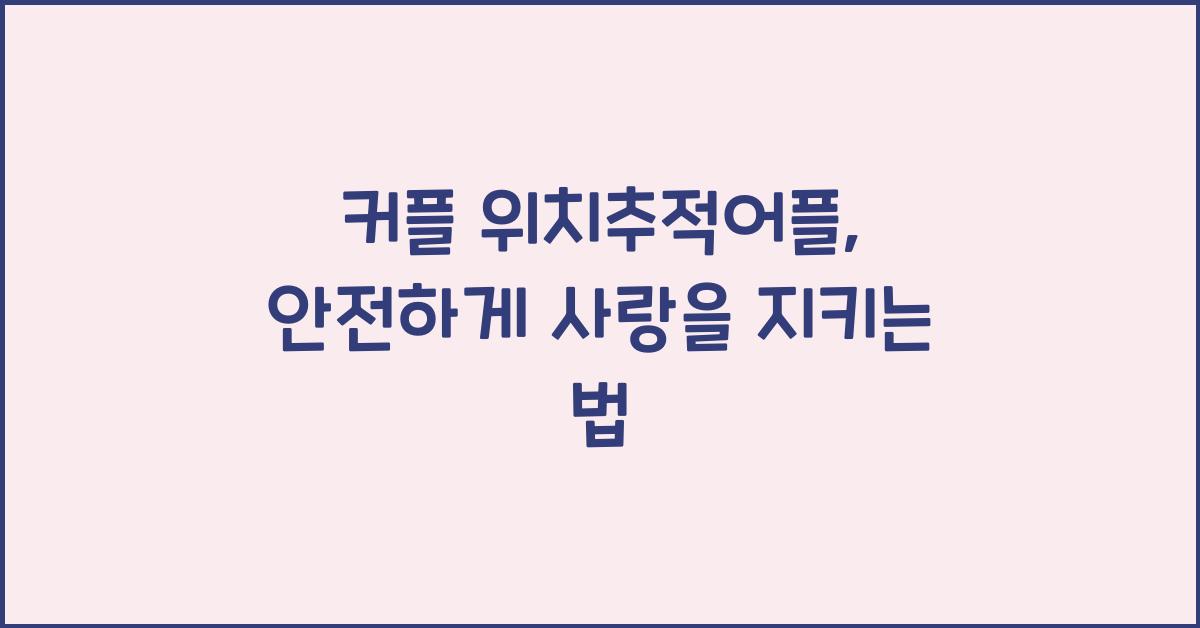 커플 위치추적어플