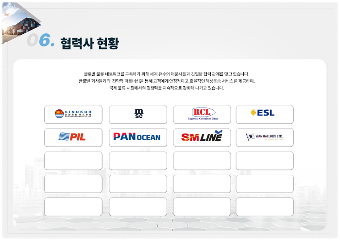 협력사 현황 글로벌 물류 네트워크 파트너