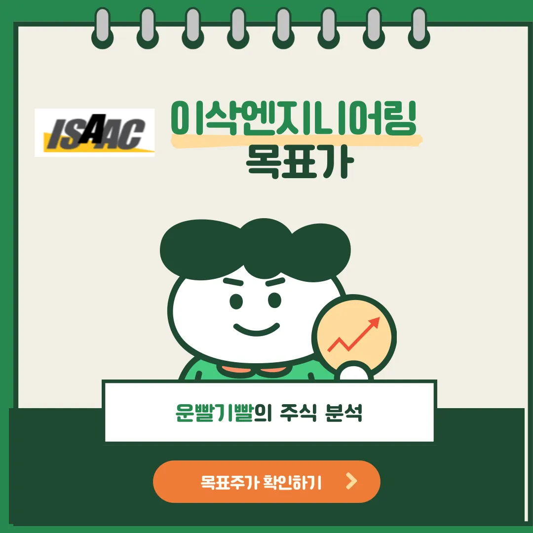 이삭엔지니어링 목표가