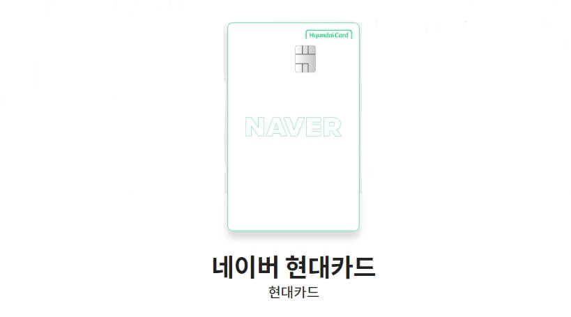 현대카드-추천-네이버-현대카드-사진