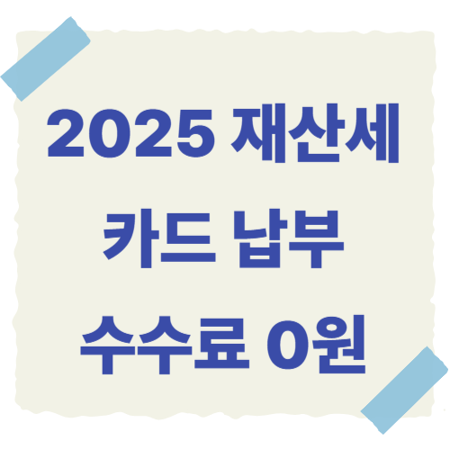 2025-재산세-카드-납부-썸네일