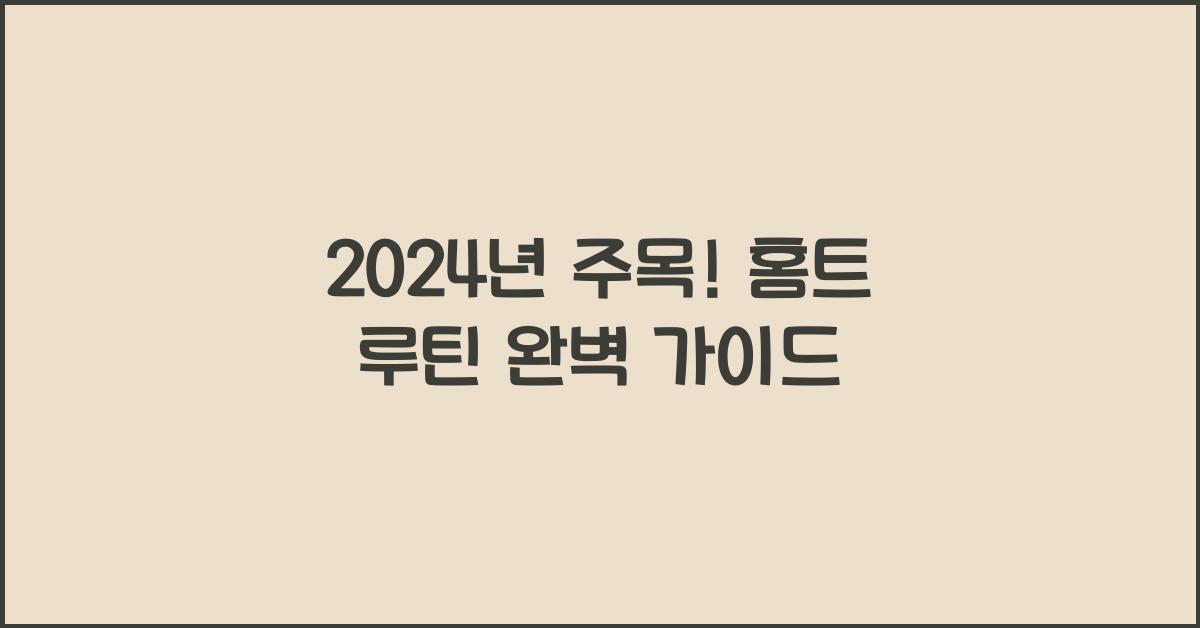 홈트 루틴