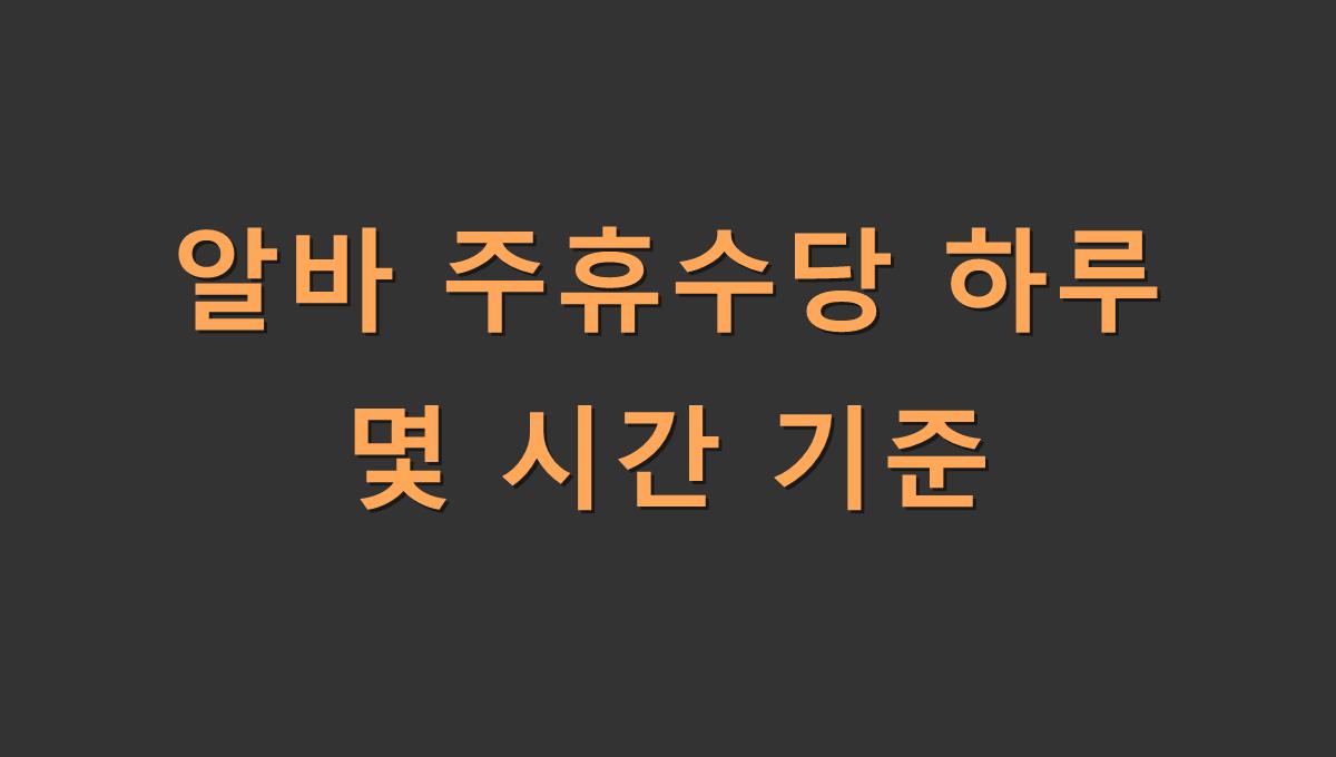 알바 주휴수당 하루 몇 시간 기준