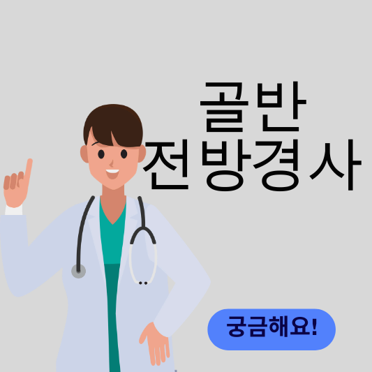 골반 전방경사 썸네일