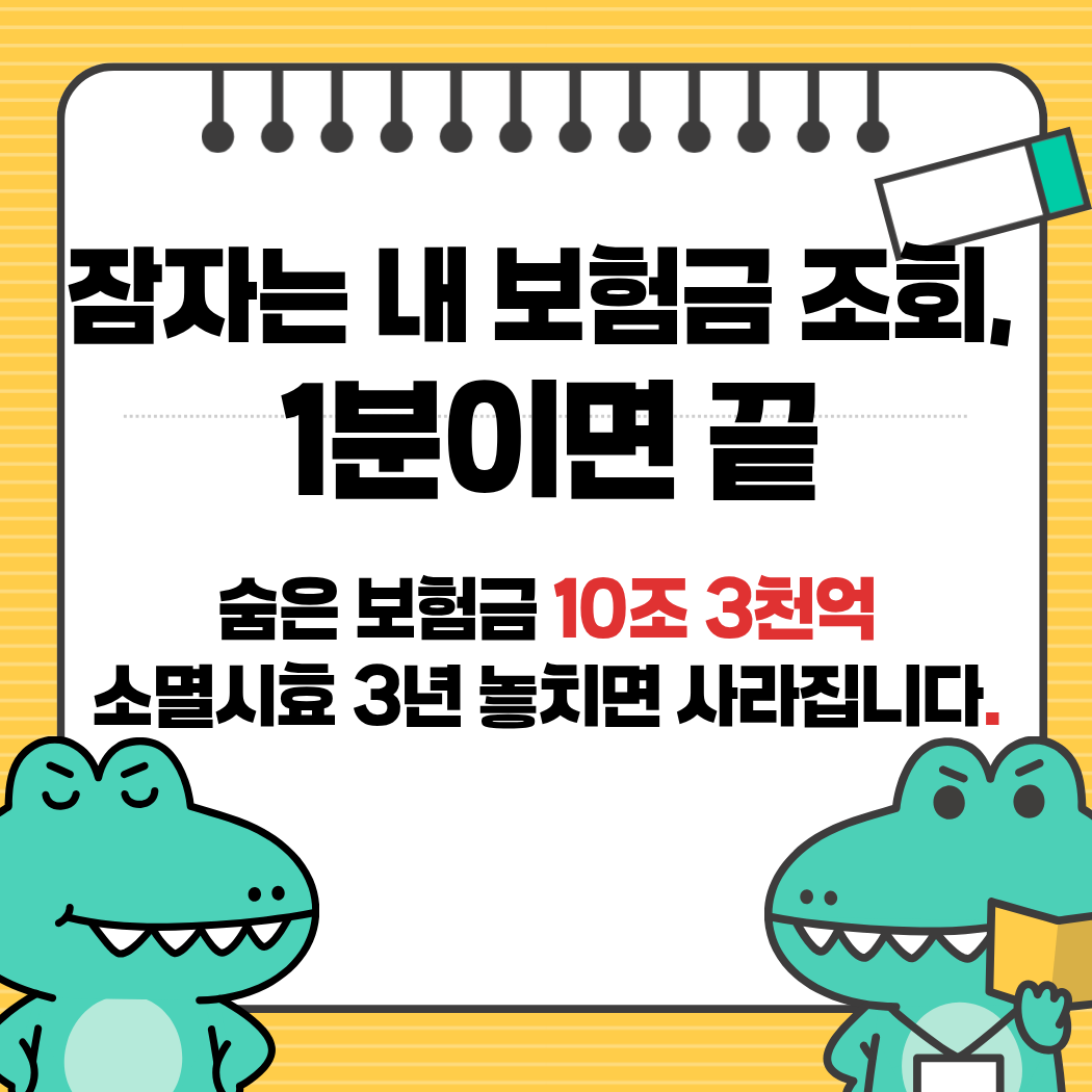 숨은 보험금 조회