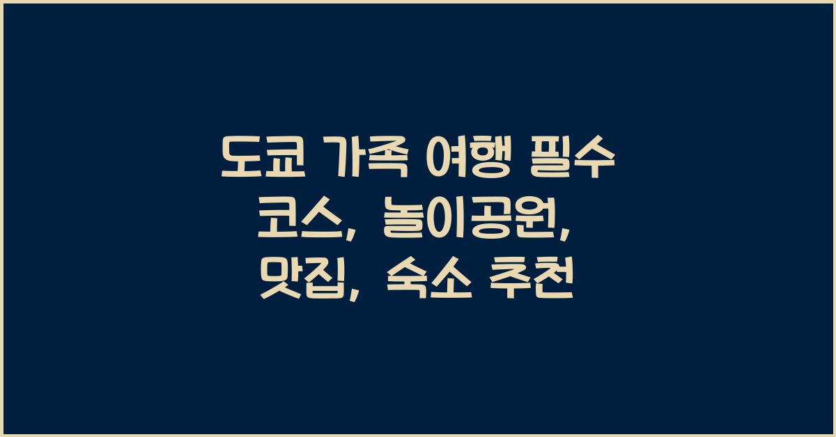 도쿄 가족 여행