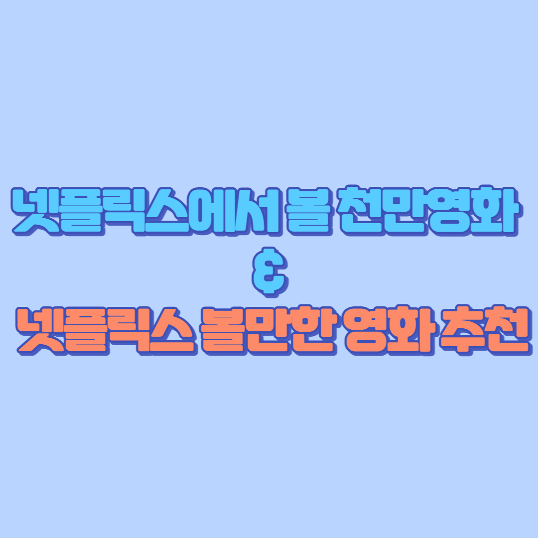 넷플릭스에서 볼 천만영화 &amp; 넷플릭스 볼만한 영화 추천
