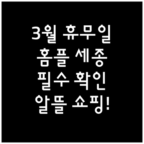 2026년 3월 홈플러스 세종점 휴무..