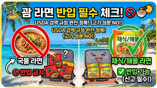 괌 라면 반입