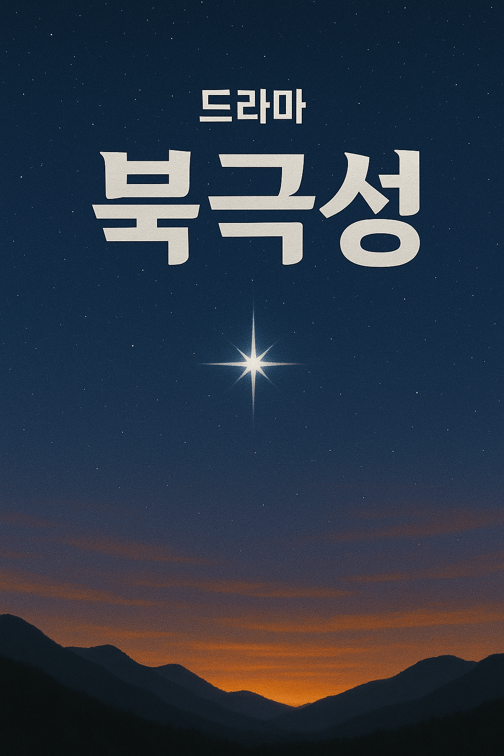 북극성 드라마 출연진