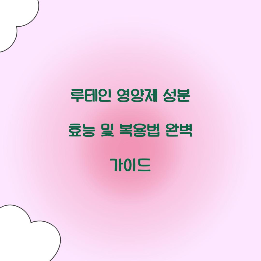 루테인 영양제 성분 효능