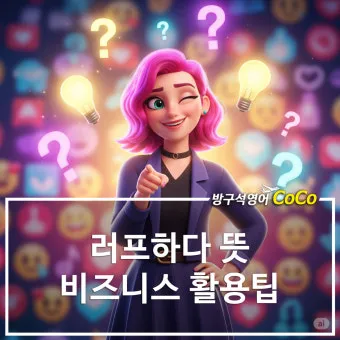 러프하게 뜻 rough 루즈하다 loose 너프하다까지_18