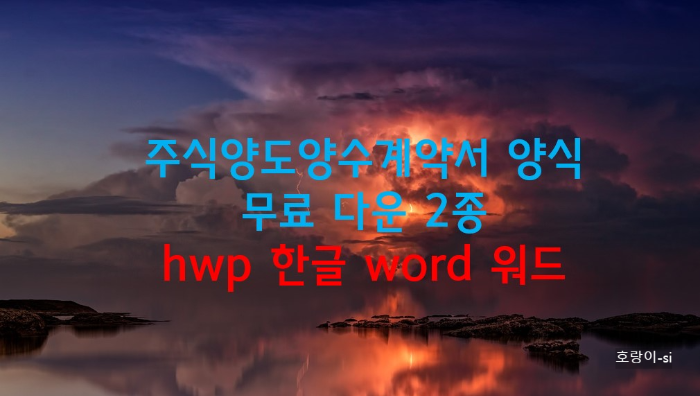 주식양도양수계약서 양식 무료 다운