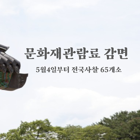 문화재관람료감면썸네일