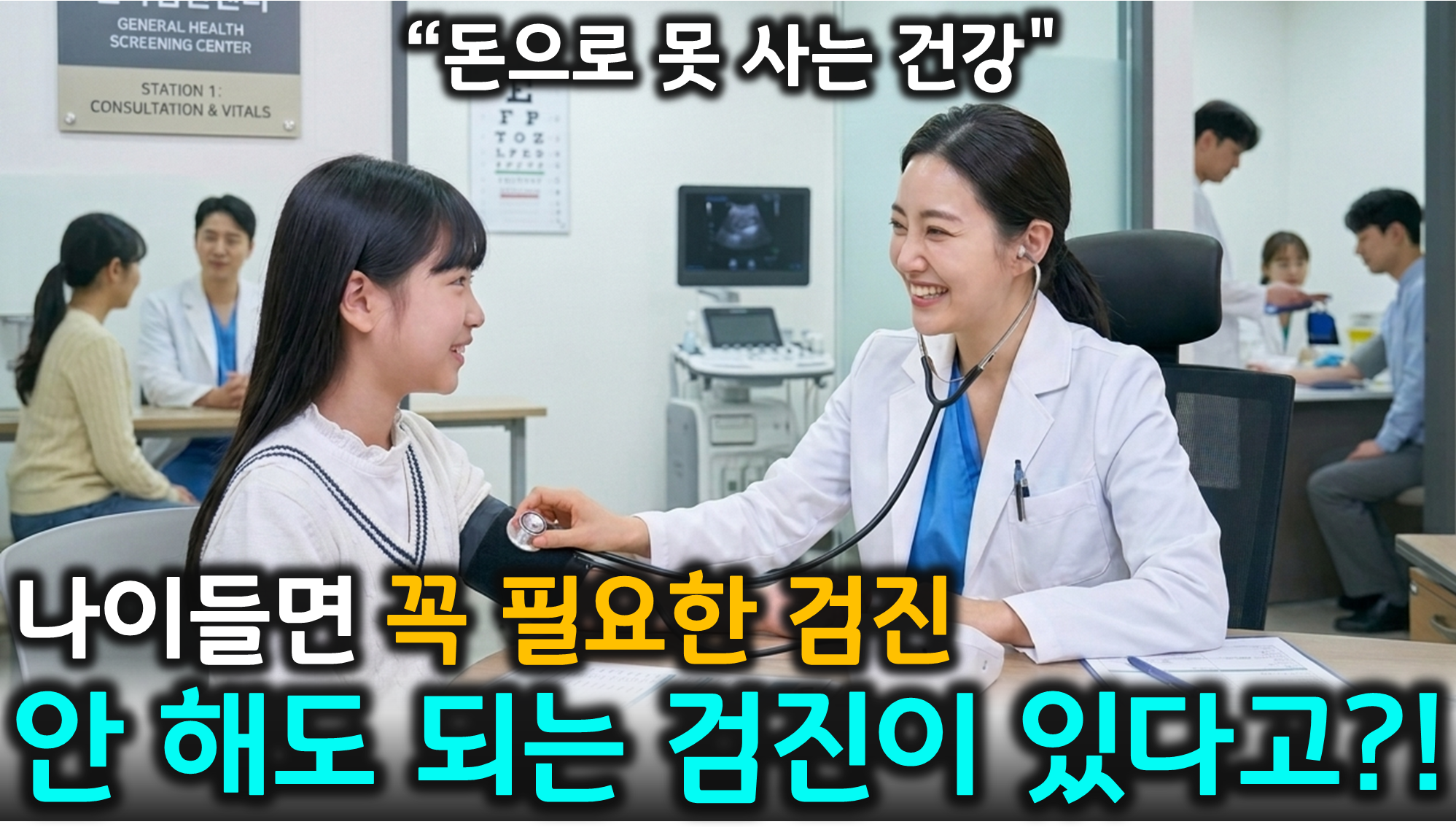 건강검진 (과도한검진, 생활습관, 예방)