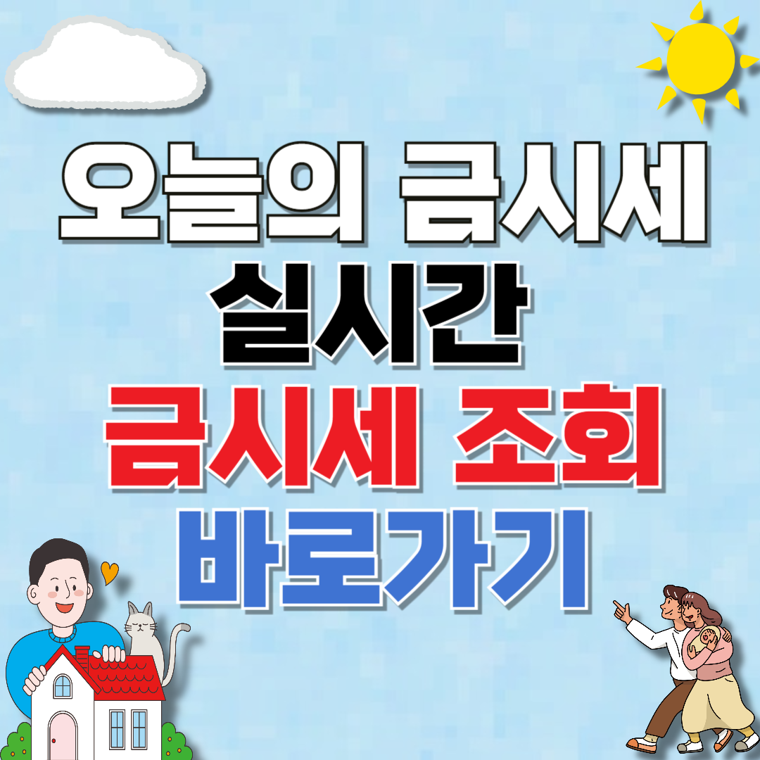 오늘의 금시세 조회